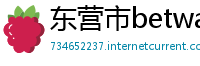 东营市betway手机投注客户端